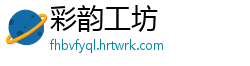 彩韵工坊